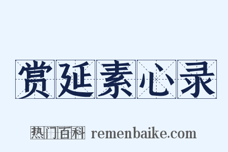 赏延素心录是什么意思的图片